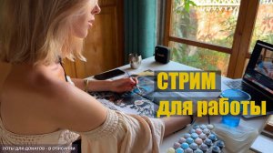 СТРИМ для работы | Рисую картину под музыку | Ссылка на донат в описании