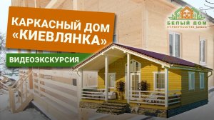 Видеоэкскурсия, дом по проекту «Киевлянка», размер 8х8м СК "Белый дом" строительство домов