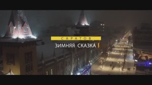 Что посмотреть и чем заняться в Саратове зимой? Саратов - зимняя сказка на Волге!