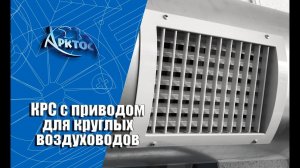 Численное моделирование решетки КРС с приводом для круглых воздуховодов