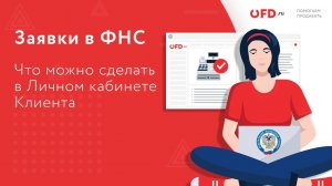 Работа с кассой через заявки в ФНС