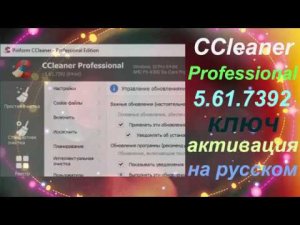 CCleaner Professional 5.61 ключ активация на русском