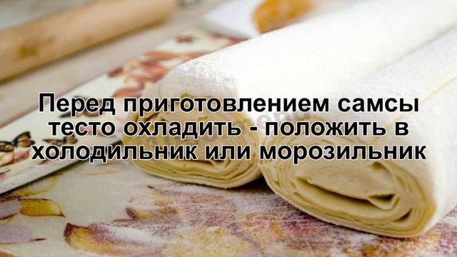 КАК ПРИГОТОВИТЬ СЛОЕНОЕ ТЕСТО ДЛЯ САМСЫ? Простое и быстрое тесто на самсу без дрожжей и яиц