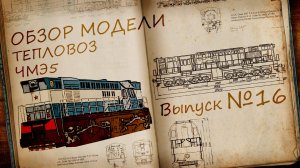 Тепловоз ЧМЭ5 1:87 | Обзор модели и журнала | Наши Поезда выпуск № 16 | Modimio