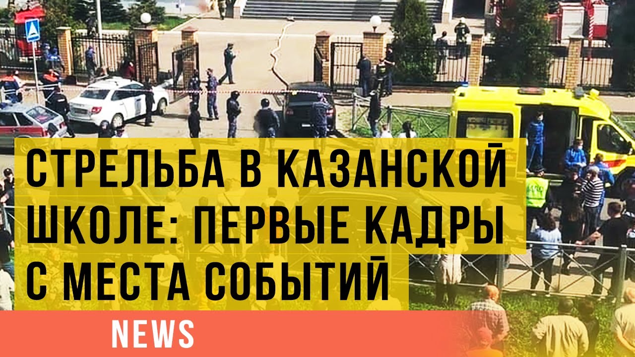 Стрельба в казанской школе: первые кадры с места событий