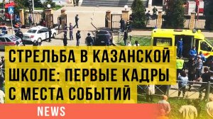 Стрельба в казанской школе: первые кадры с места событий