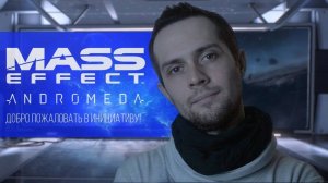 АСМР Масс Эффект Андромеда: Добро Пожаловать В Инициативу | Ролевая Игра
