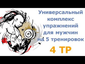 Универсальный комплекс упражнений для мужчин на 5 тренировок (4 тр.)