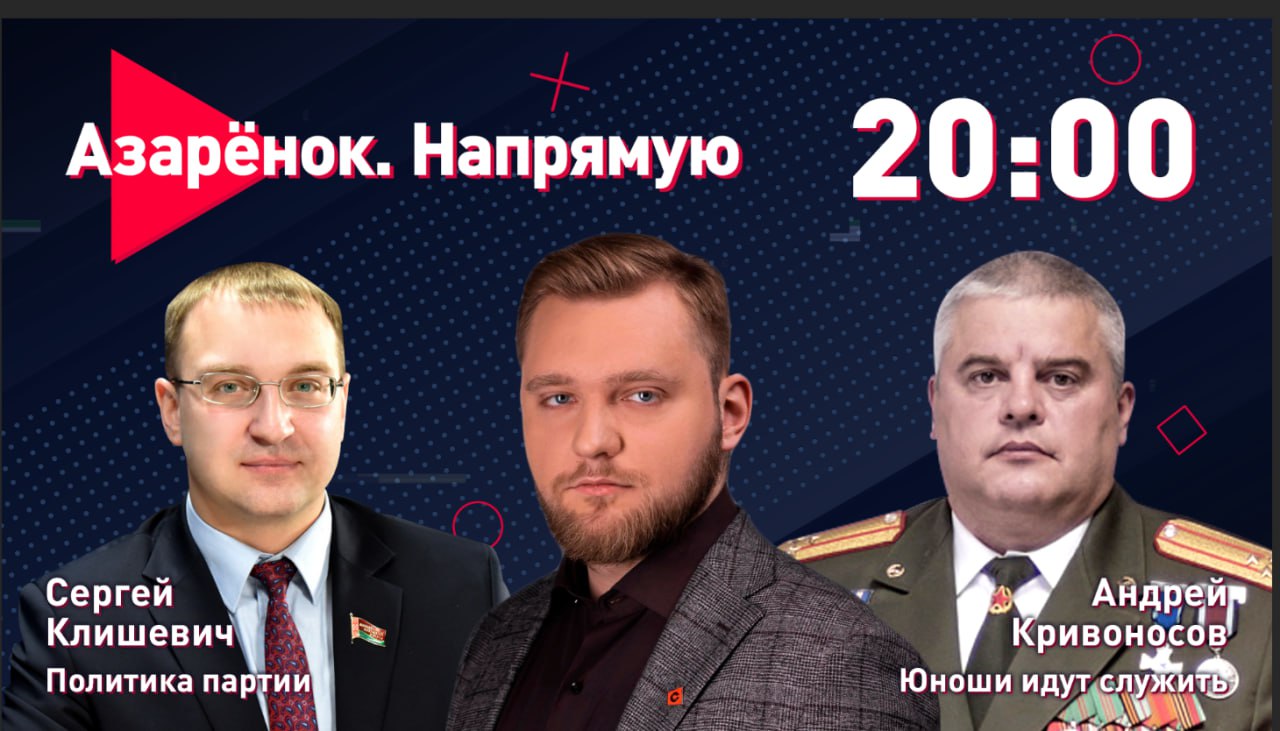 Азарёнок. Напрямую ｜ Политика партии ｜ Время служить ｜ Клишевич, Кривоносов