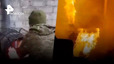 Украинские военные едва не устроили самосожжение / РЕН Новости