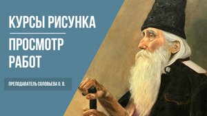 Курсы рисования и живописи · Просмотр работ студентов · Преподаватель Соловьева О. В. | 16+