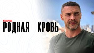 Родная Кровь 1,2,3,4 серия сериал мелодрама Россия 1 2023