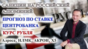 Санкции на российский алюминий | Прогноз по СТАВКЕ | Алроса | НЛМК | Акрон | Х5 | НАМИБИЯ В ОПЕК+