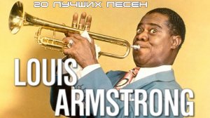 20 лучших песен: ЛУИ АРМСТРОНГ / Greatest hits of LOUIS ARMSTRONG | Go down Moses, Cabaret и другие