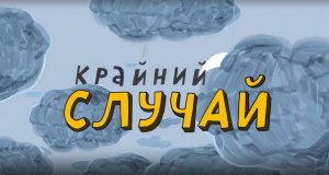 Везуха!  42 серия. Крайний случай