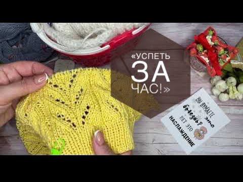 Вязание Игра «Успеть за час!»  Продвигаю процессы  Снова начала жилетку #успеть_за_час