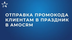 Как настроить отправку промокода / скидки клиентам в день рождения в amoCRM