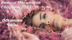 Виктор Могилатов -  Сборник 2021 -  Останови часы