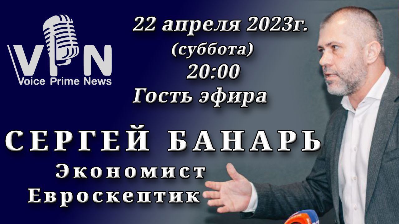 Иллюзия власти с сергеем судаковым последний. Сергей Банарь Молдова. Политолог Сергей Банарь. Интервью участника свободной. Актуальные спикеры 2023.