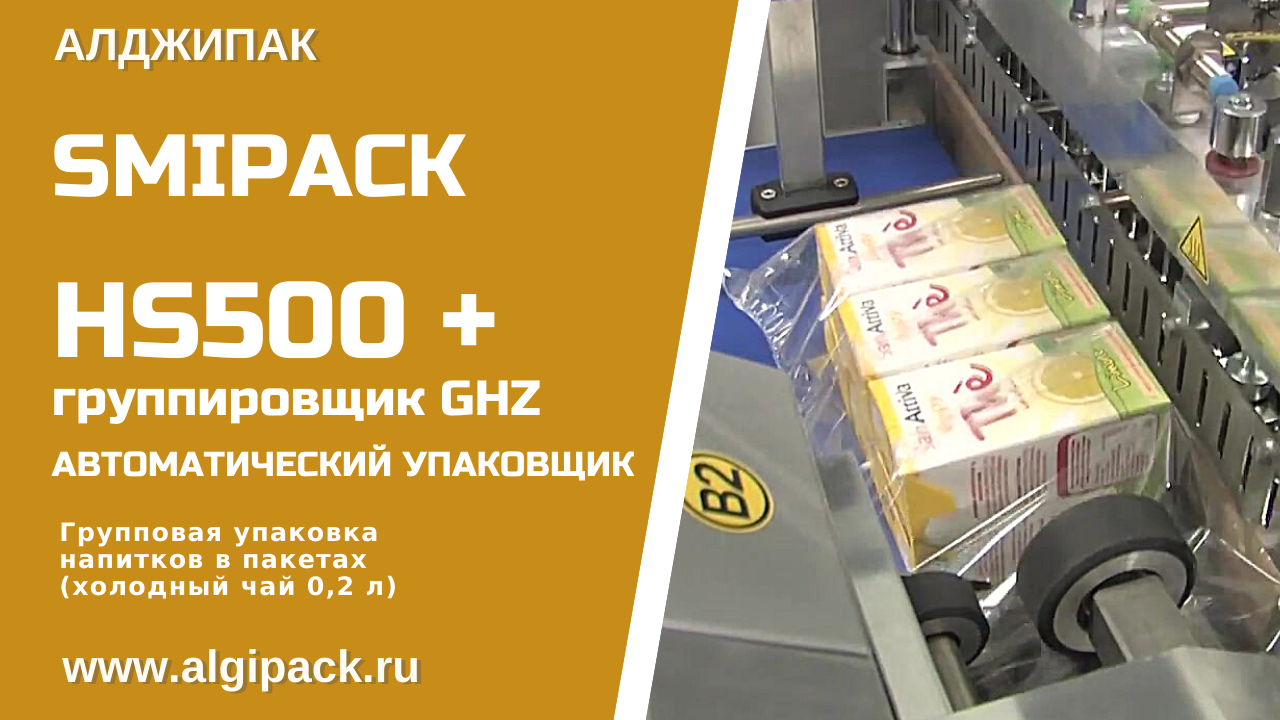 Алджипак автоматическая упаковочная машина Smipack HS500 групповая упаковка сока в пакетах 0,2 л