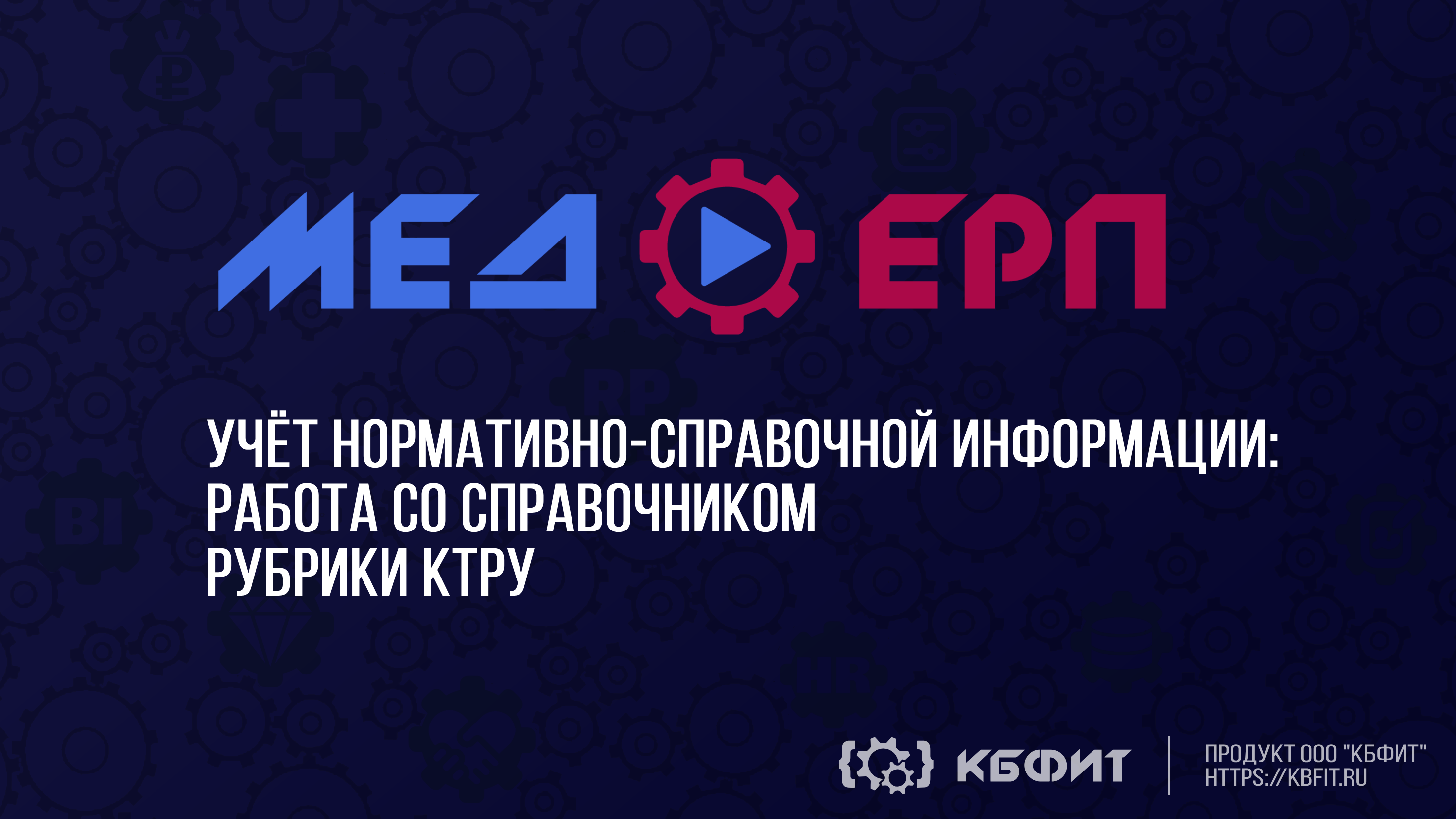 КБФИТ: МЕДЕРП. Учет НСИ: Работа со справочником рубрики КТРУ