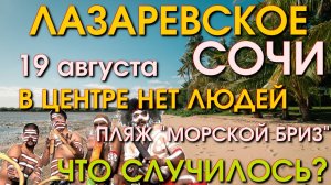 Лазаревское пляж Морской Бриз , Лазаревское обзор,  Лазаревское набережная, Лазаревское сегодня