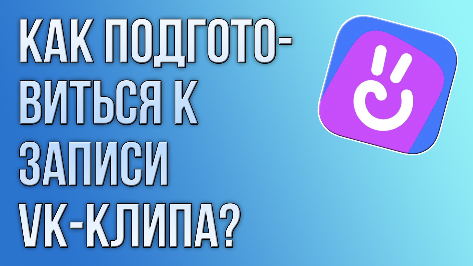 Как подготовиться к записи VK-клипа?