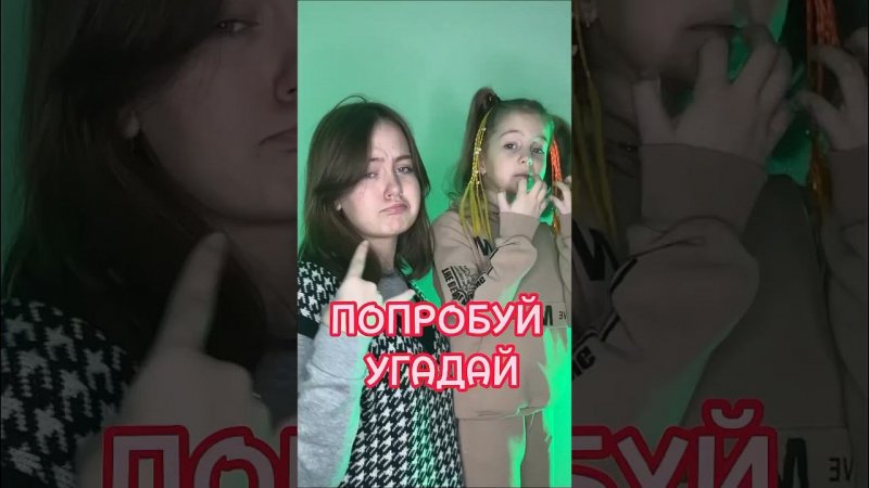 Попробуй УГАДАЙ!!!