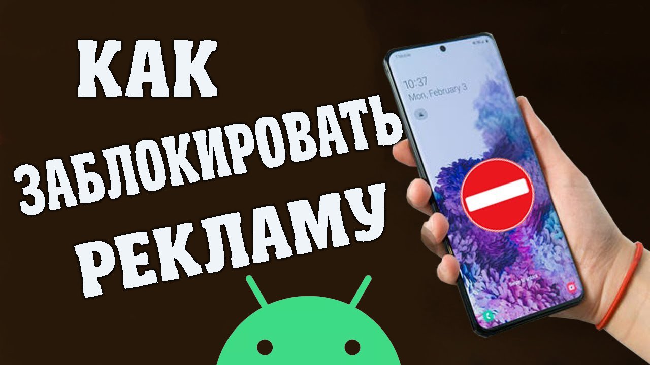 Как заблокировать рекламу на смартфоне без сторонних приложений