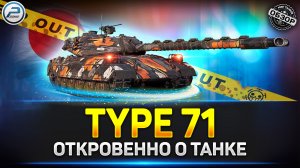 Обзор Type 71 - ЗАБУДЬ ПРО ЭТОТ ТАНК ✅ Мир Танков