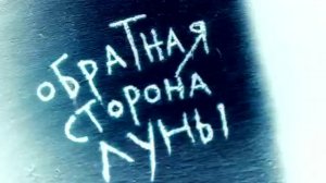 Премьера сезона - Обратная сторона луны