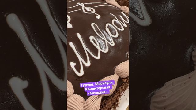 Грузия. Марнеули. Кондитерская «Мелодия». #сладости #пирожное #торт #михаилробакидзе #грузия #десер