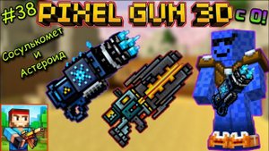 Pixel Gun 3D с нуля! Прохождение игры (38 серия) | Сосулькомет и Астероид