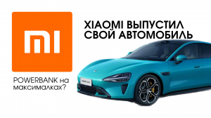 Новый автомобиль XIAOMI / Выставка в Китае