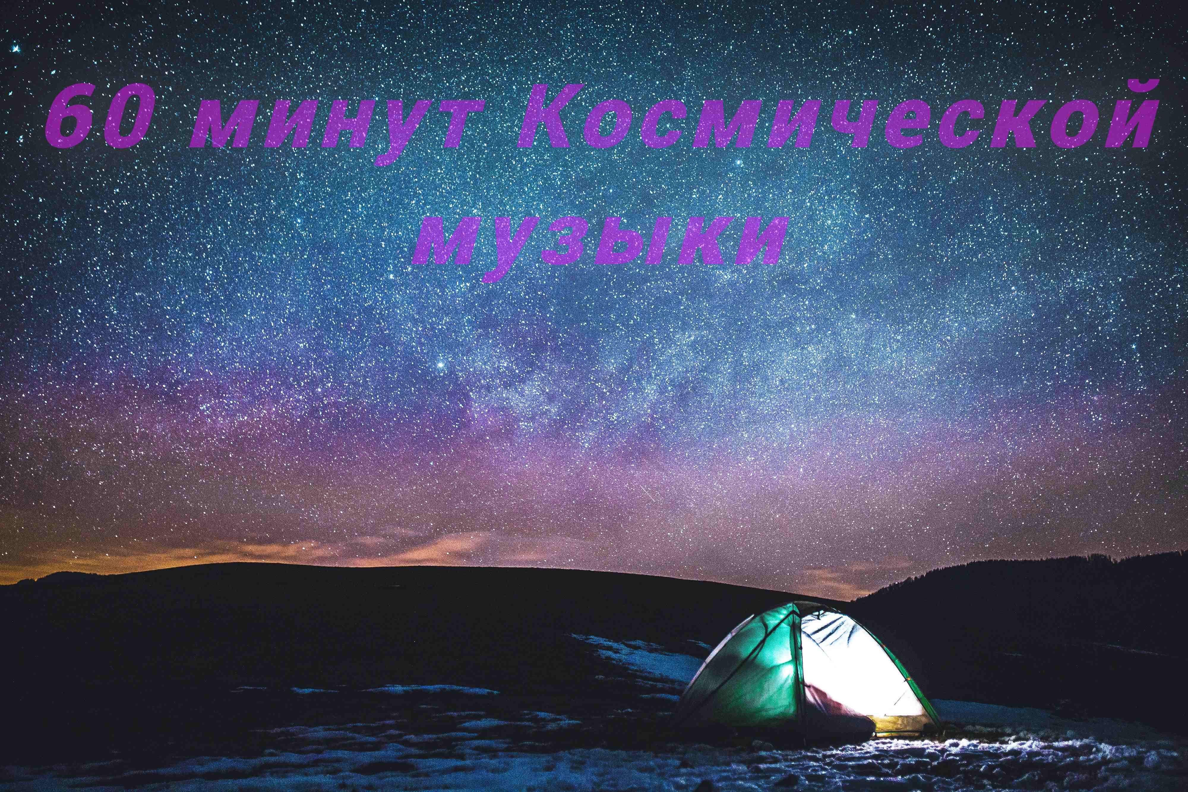 Музыкальная подборка ♬ 47 – Космическая музыка ( Space Music ).