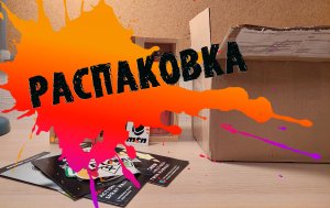 Распаковка посылки от граффити магазина Плюс маркет