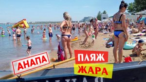 Анапа 29 июня. Жара на пляже, море почти чистое. Без комментариев