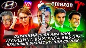 Охранный дрон Амазона / Уборщица выиграла выборы / Крабовый бизнес Ксении Собчак