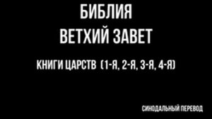 БИБЛИЯ. Ветхий Завет. Книги Царств (1-я, 2-я, 3-я, 4-я). Читает Игнатий Лапкин