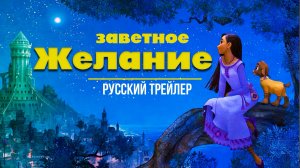 Мультфильм “Заветное желание” (2023) – Русский трейлер