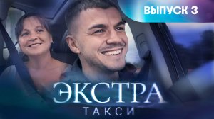 Экстра такси, 3 выпуск