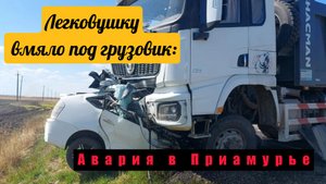Легковушку вмяло под грузовик: на трассе в Приамурье погибли два человека