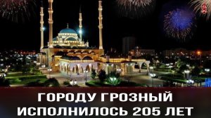 Городу Грозный исполнилось 205 лет