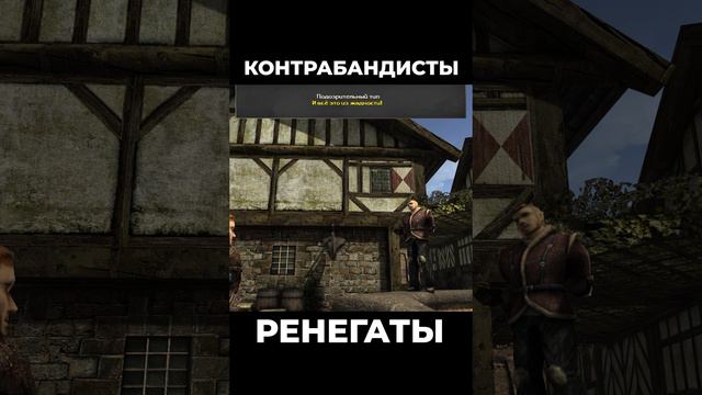 Хроники Миртаны: Архолос ➤ Контрабандисты / Ренегаты #shorts #gothic2 #готика2 #архолос #archolos