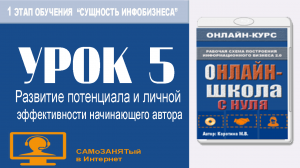 Урок 5. Развитие потенциала и повышение личной эффективности автора