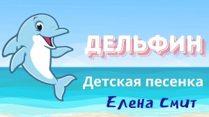 Дельфин. Детская песня про дельфина и море. Песня для начальной школы и детского сада.
