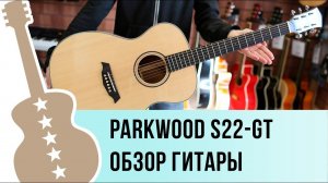 Parkwood S22-GT обзор гитары