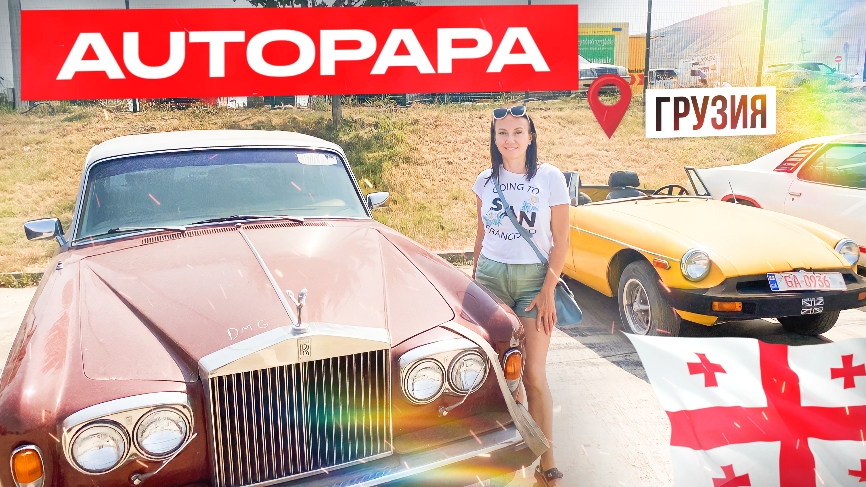 Автомобильный рынок в Рустави Автопапа. Грузии