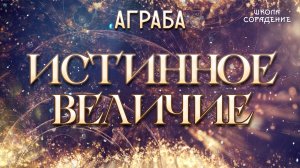 Истинное Величие #Аграба #ИстииноеВеличие #Гарат #школаСорадение