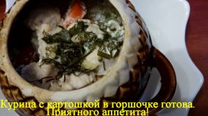 Курица с картошкой запеченная в горшочке в духовке